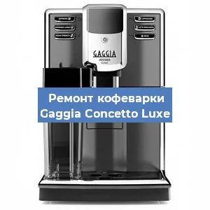 Замена | Ремонт термоблока на кофемашине Gaggia Concetto Luxe в Санкт-Петербурге